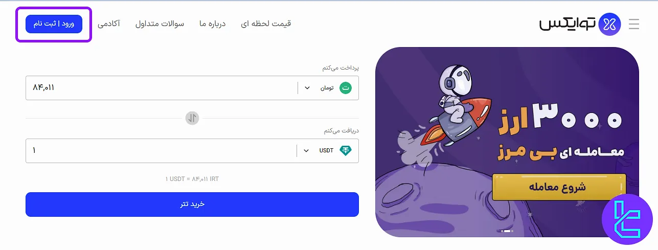 ثبت نام در توایکس