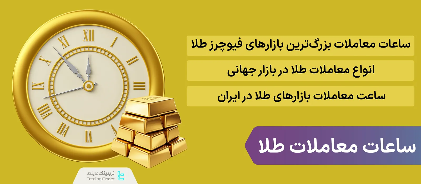 ساعت معاملات بازار طلا [ساعت معاملات فیوچرز و آپشن طلا، ساعت معامله ETFهای طلا] 