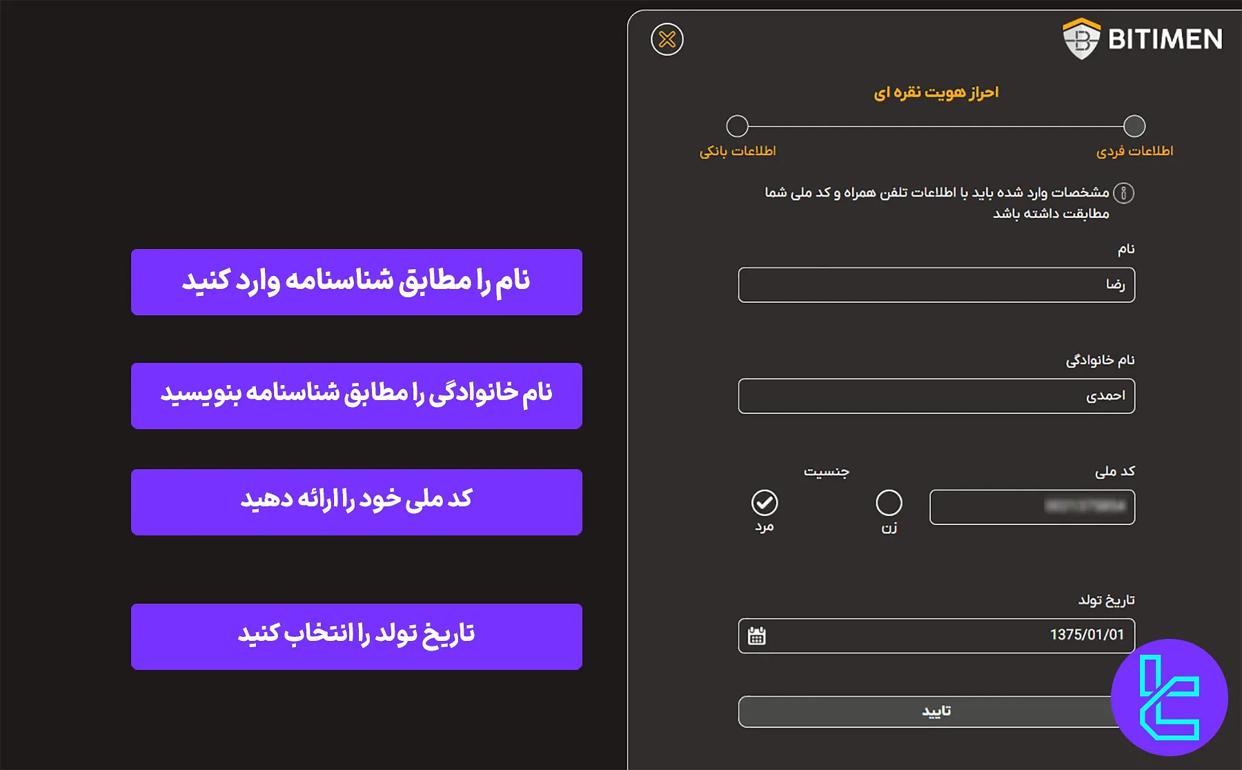 فرم اطلاعات شخصی صرافی بیت ایمن