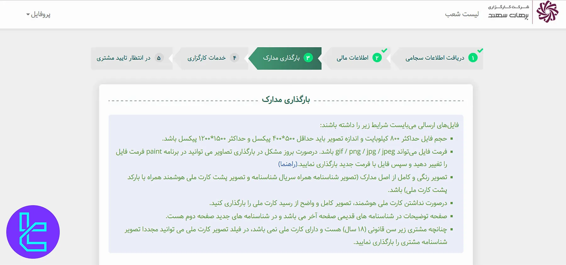 بارگذاری مدارک هویتی در کارگزاری برهان سهند