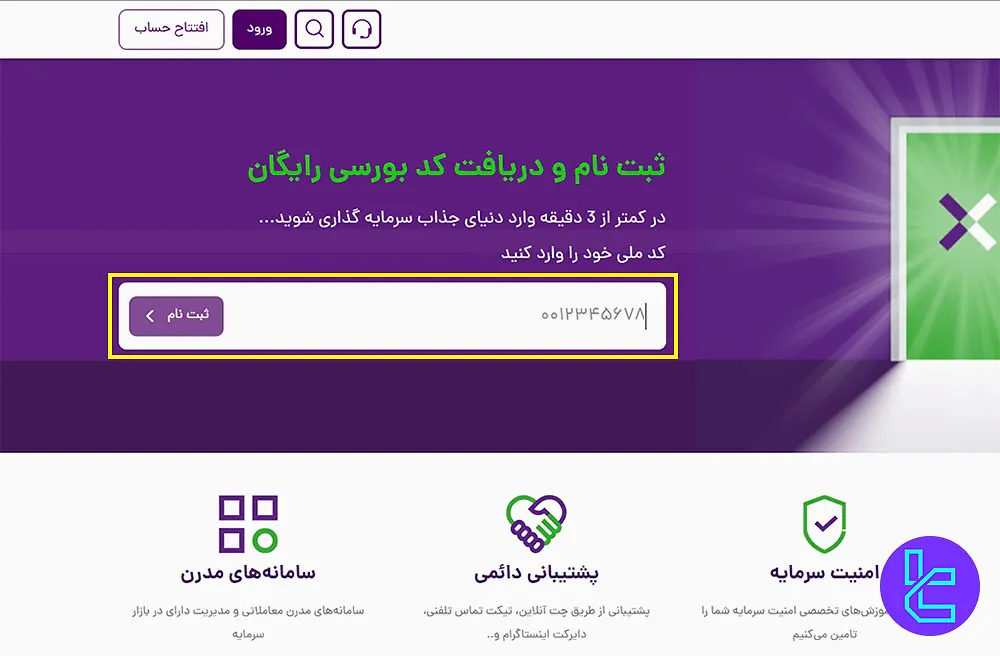 ارائه کد ملی برای ثبت‌نام در کارگزاری بیدار