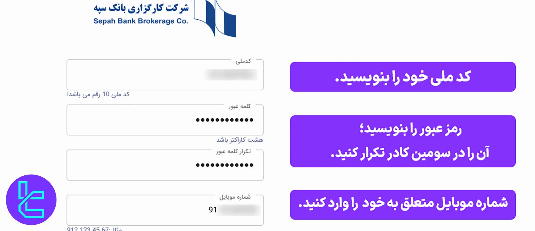 فرم ثبت نام کارگزاری بانک سپه