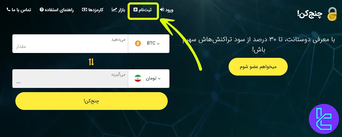 ثبت نام در صرافی چنج کن