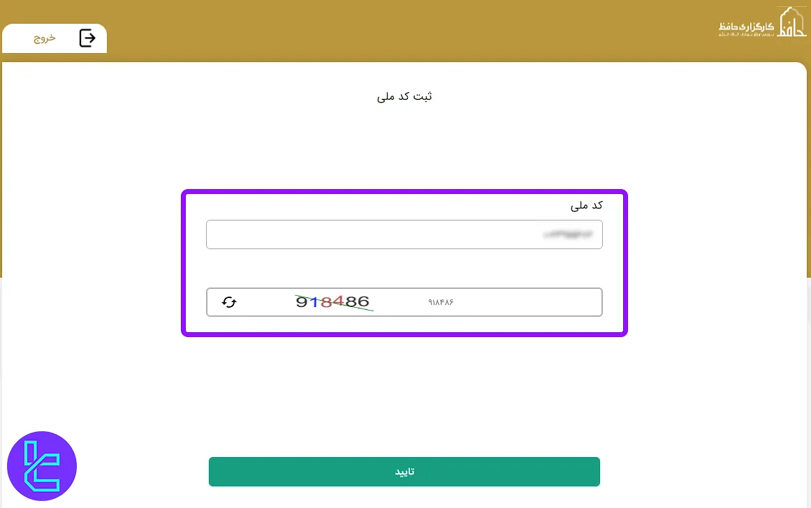 ثبت کد ملی برای ثبت نام در کارگزاری حافظ
