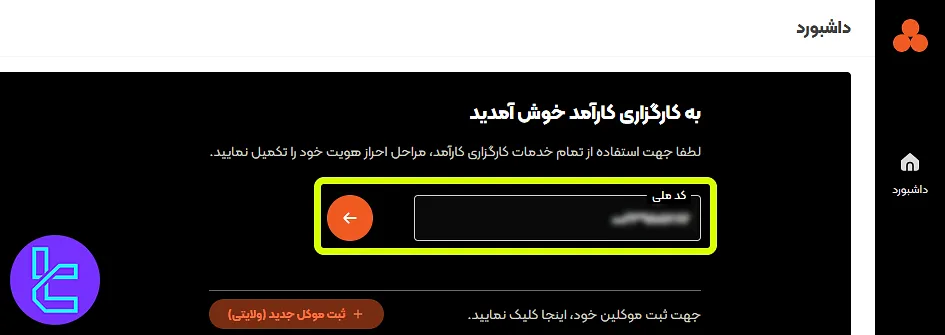 ارائه کد ملی برای ثبت نام در کارآمد