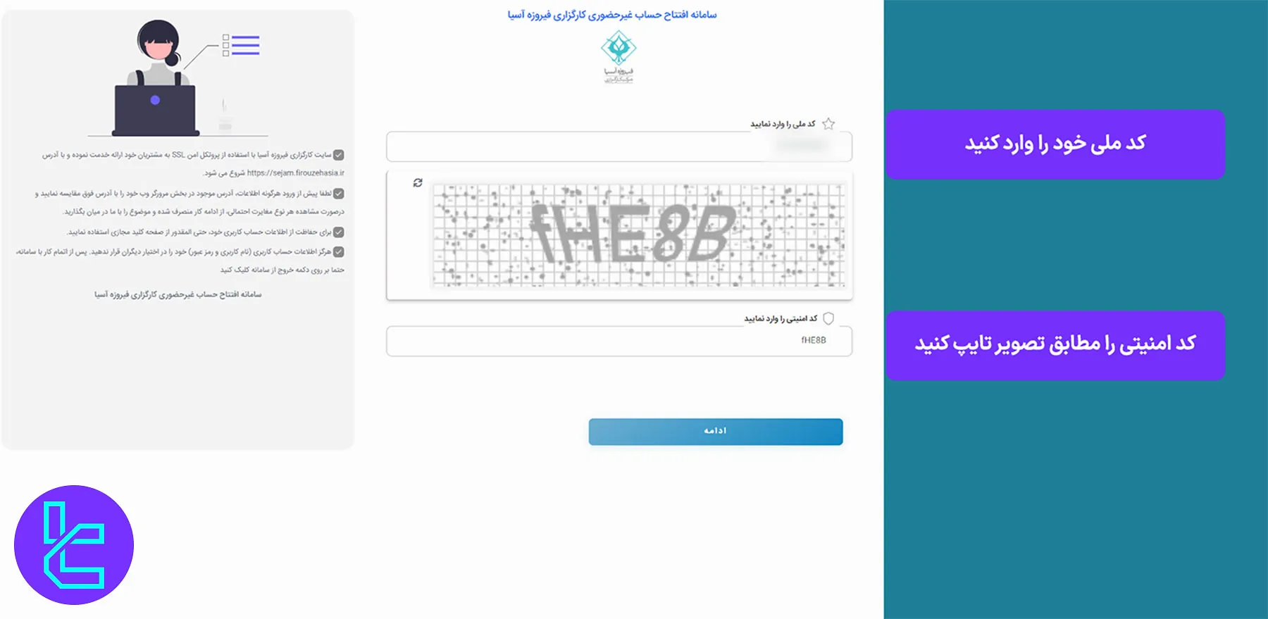 فرم ثبت نام کارگزاری فیروزه آسیا