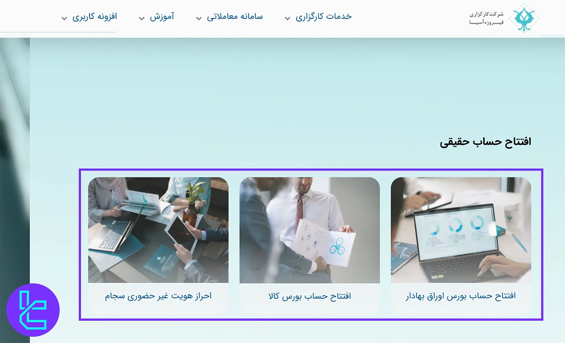 افتتاح حساب در کارگزاری فیروزه آسیا