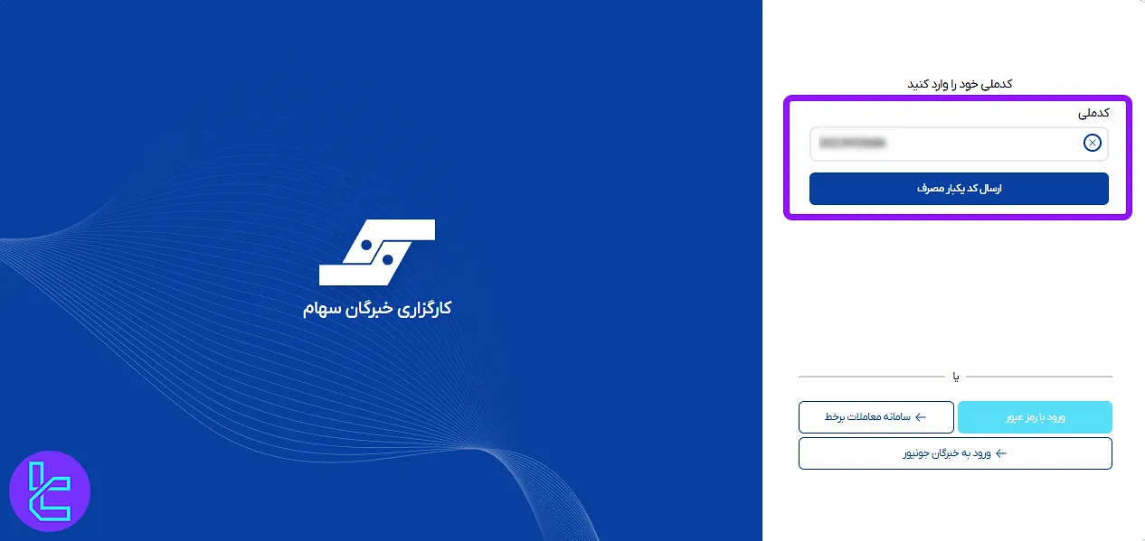 ارائه کد ملی جهت ثبت نام در خبرگان سهام