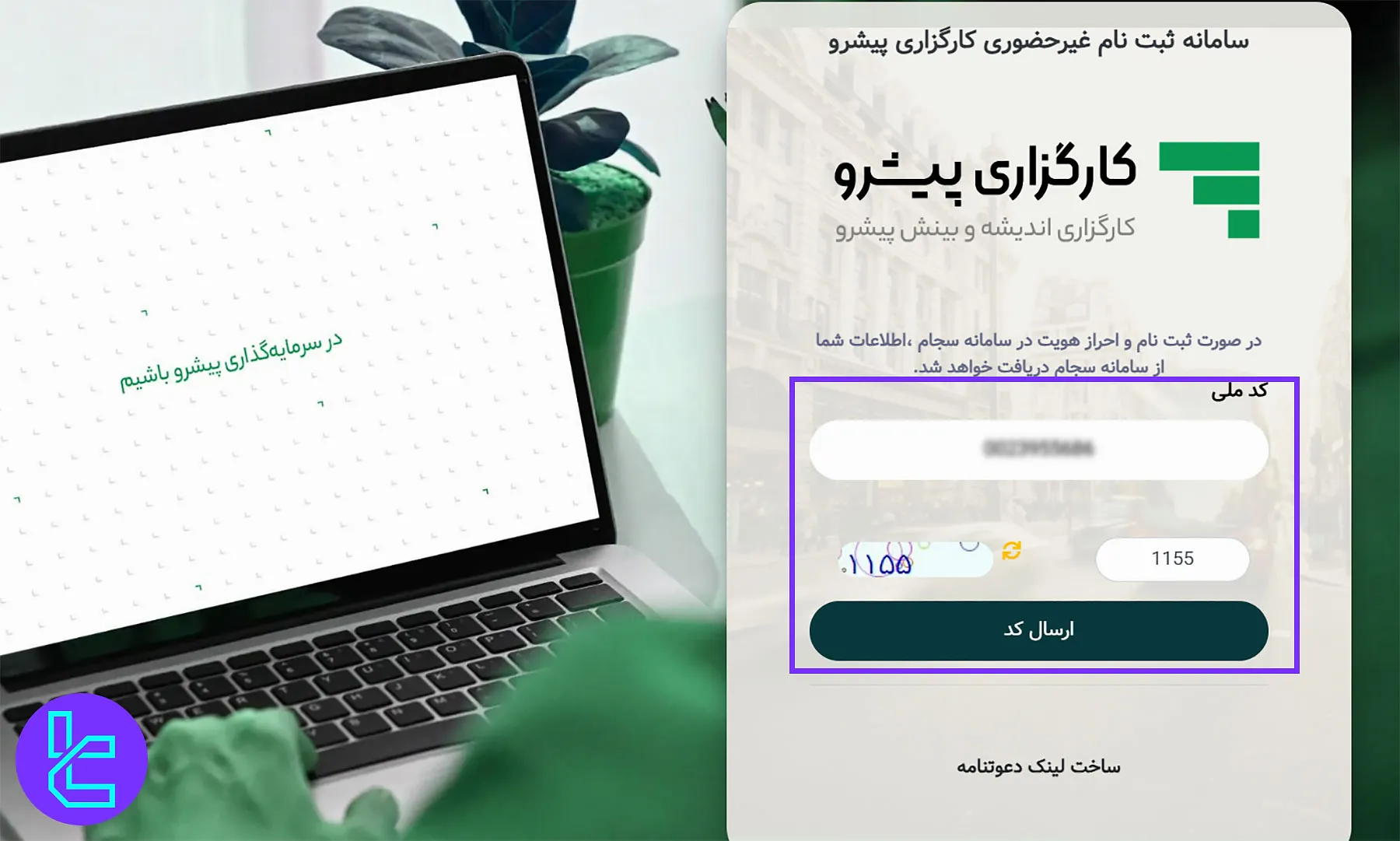 ثبت‌نام کارگزاری پیشرو