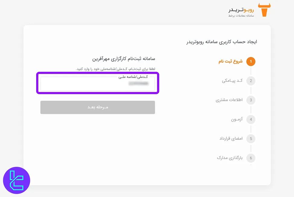 فرم ثبت نام کارگزاری مهرآفرین