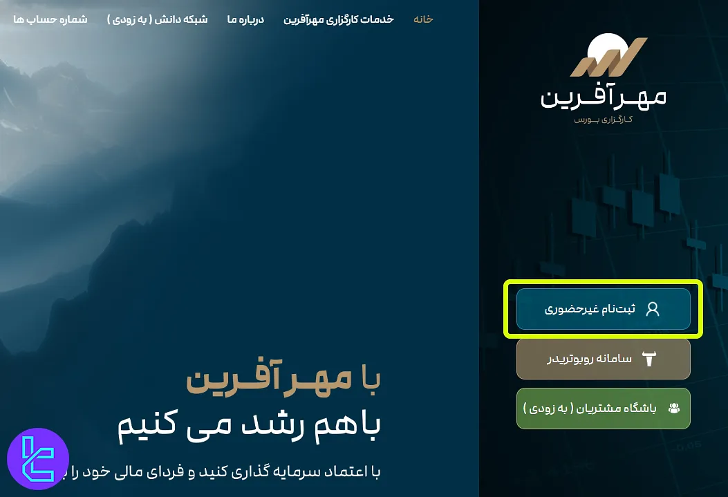 ثبت نام در کارگزاری مهرآفرین