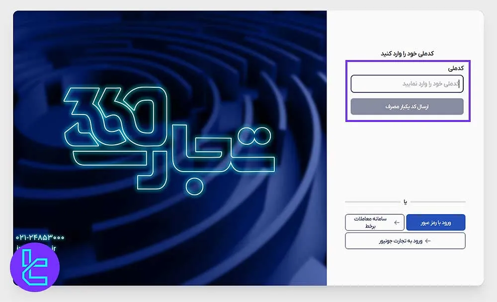ارائه کد ملی در ثبت‌نام کارگزاری بانک تجارت