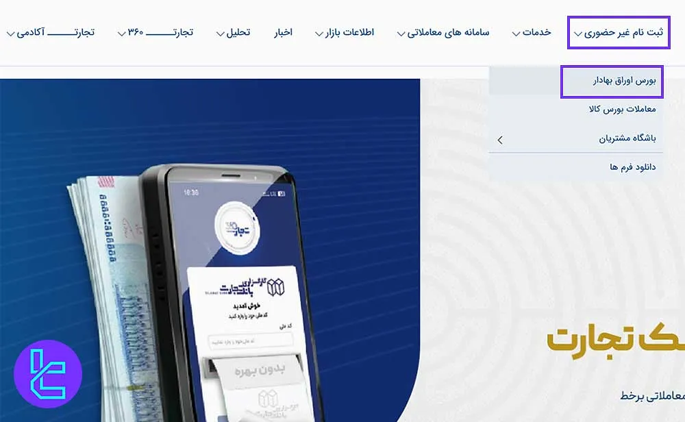 مراجعه به بخش ثبت‌نام کارگزاری بانک تجارت