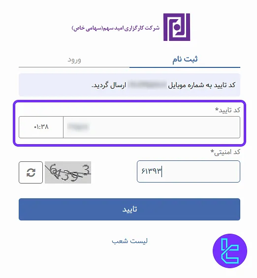تأیید شماره تلفن در کارگزاری امید سهم