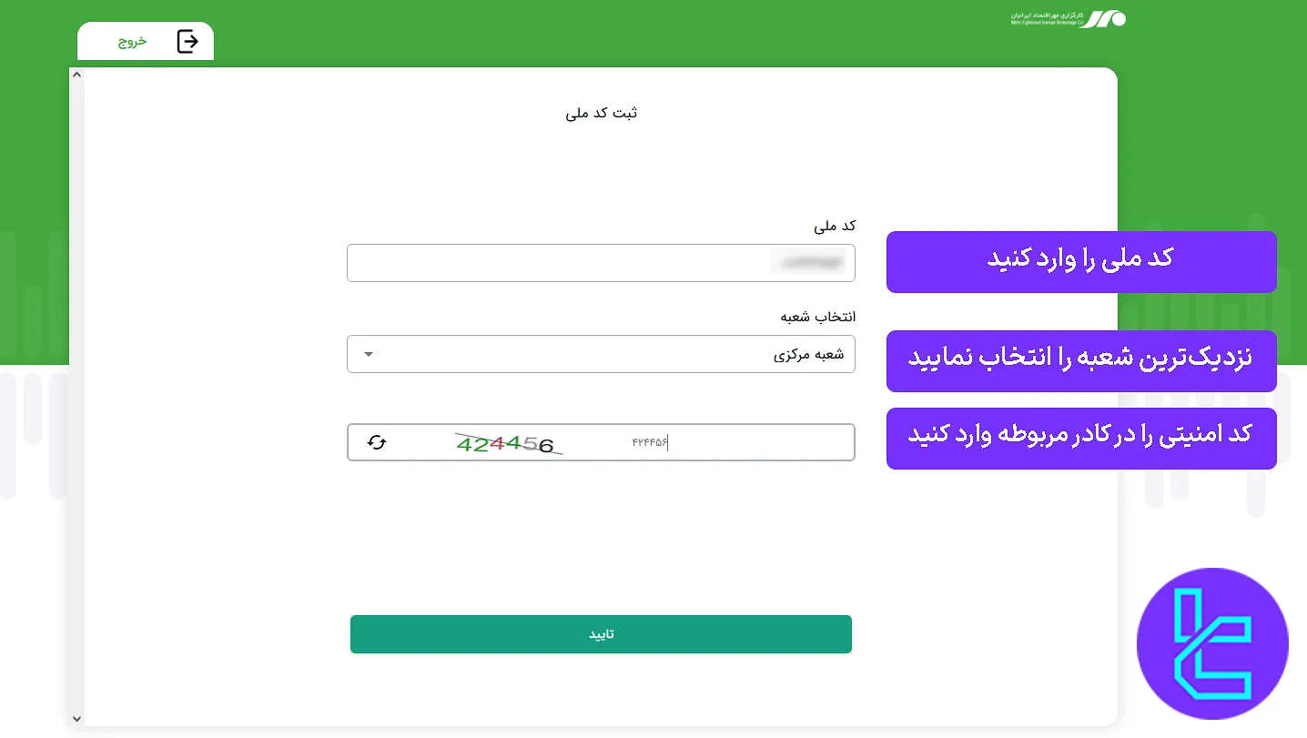 ارائه کد ملی در صفحه ثبتنام شرکت کارگزاری مهر اقتصاد ایرانیان