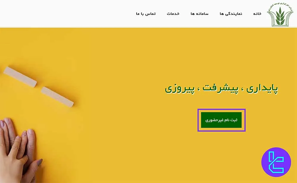 انتخاب گزینه ثبتنام غیر حضوری در کارگزاری توسعه کشاورزی