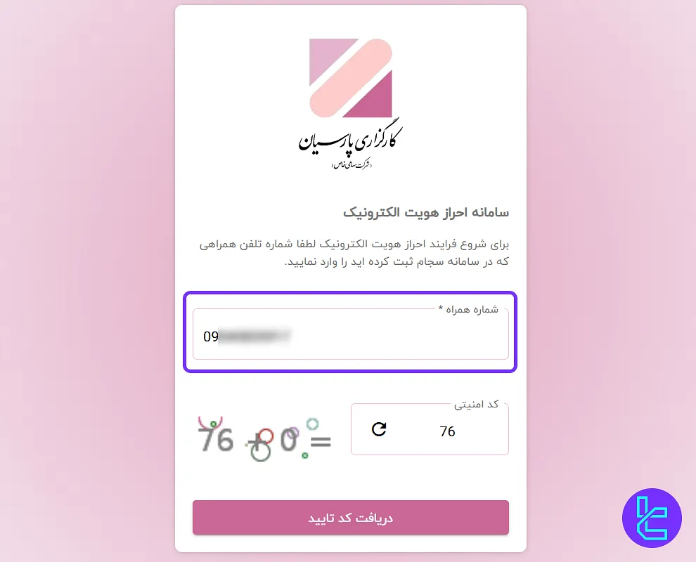 ورود شماره موبایل در ثبت نام کارگزاری پارسیان