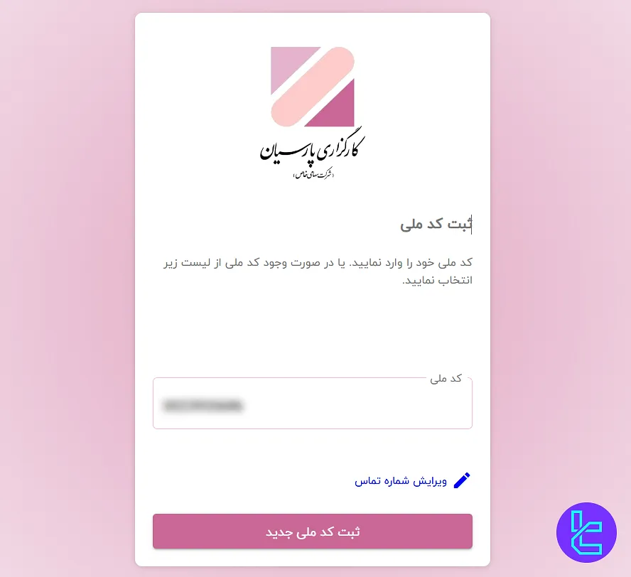 ورود کد ملی در ثبت نام کارگزاری پارسیان