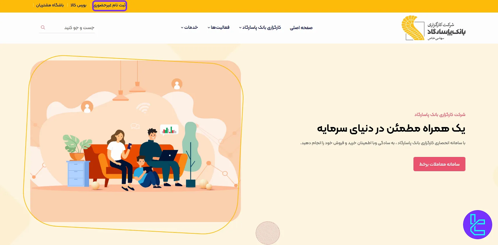 دکمه ثبت نام غیرحضوری کارگزاری پاسارگاد