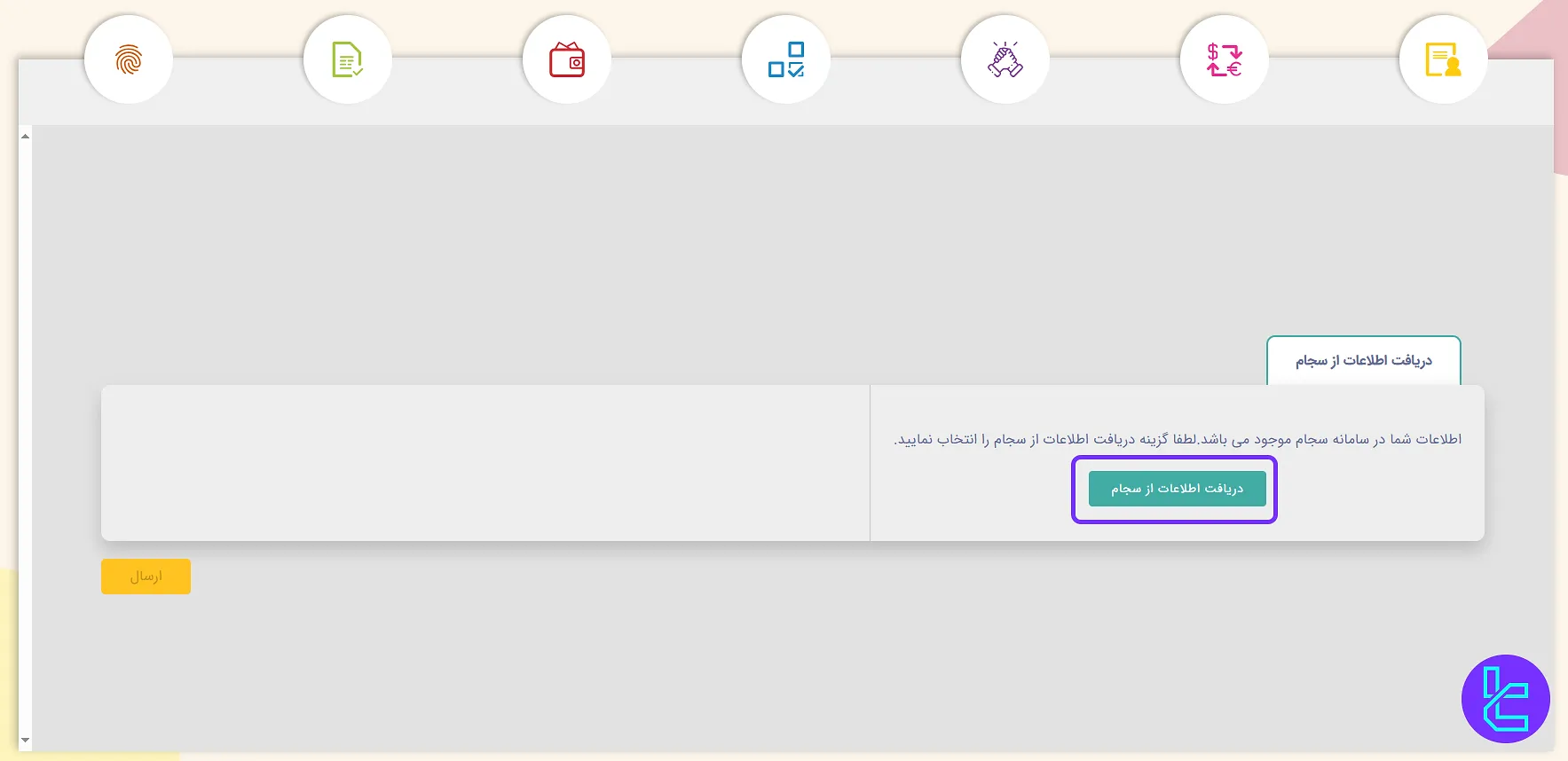 دریافت اطلاعات سجام برای ثبت نام کارگزاری پاسارگاد