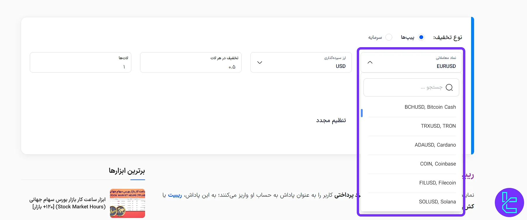 نمادها در ماشین حساب ریبیت ارز دیجیتال تریدینگ فایندر