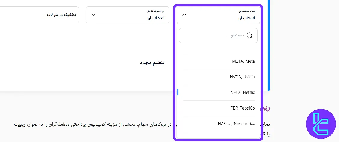 لیست نمادها در ابزار ماشین حساب ریبیت سهام
