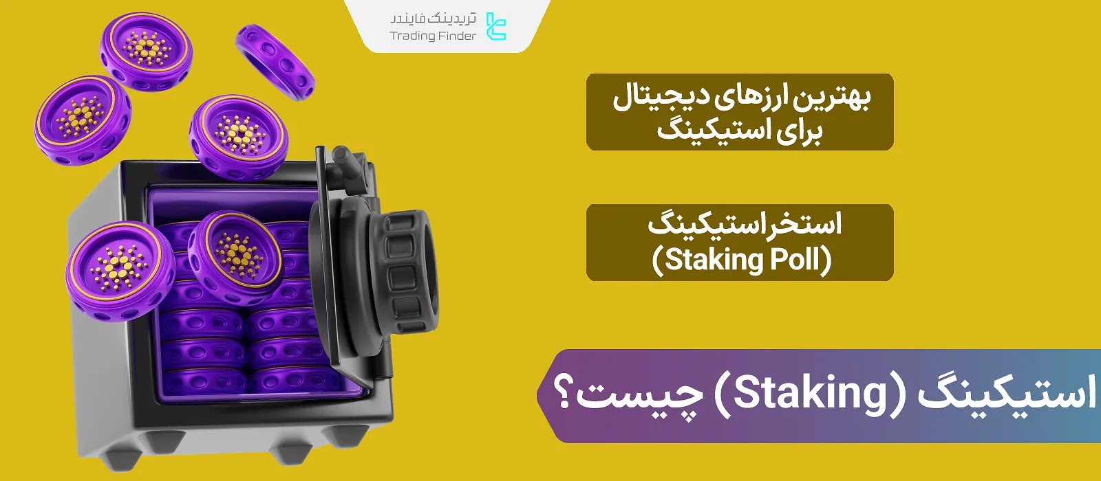 استیکینگ (Staking) چیست؟ – آموزش استیک کردن ارزهای دیجیتال (Cryptocurrency) 