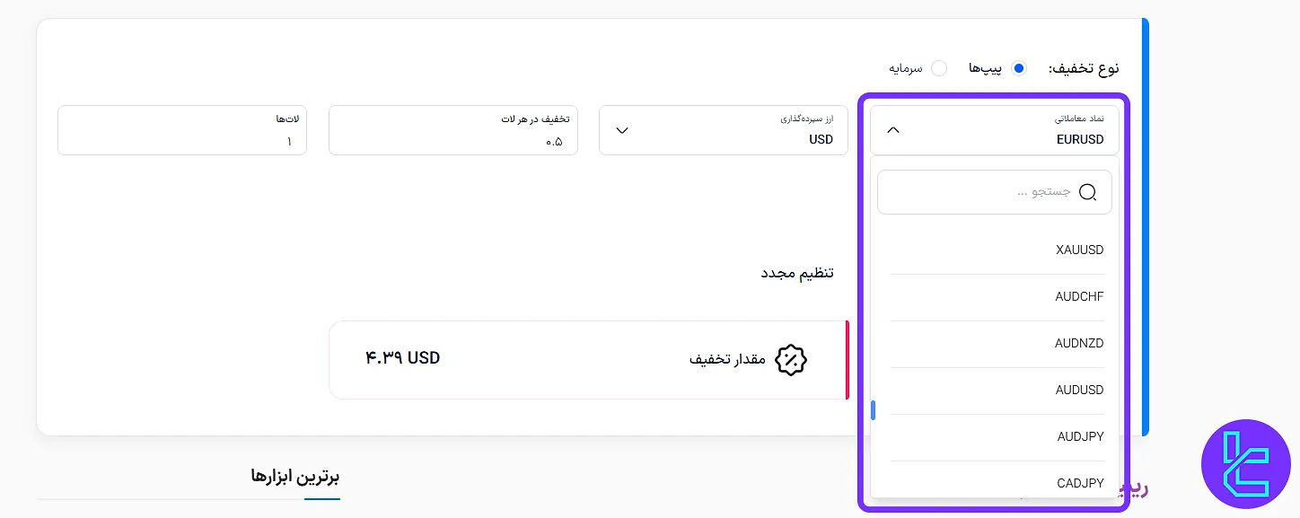 لیست نمادها در ابزار محاسبه‌گر ریبیت تریدینگ فایندر
