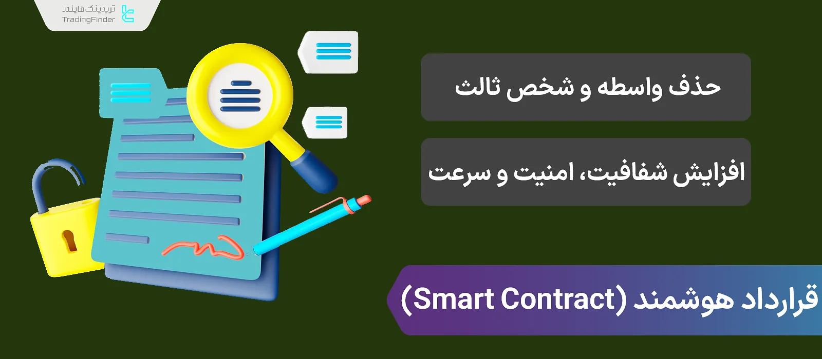 قرارداد هوشمند (Smart Contract) چیست؟ اسمارت کانترکت چطور کار می‌کند 