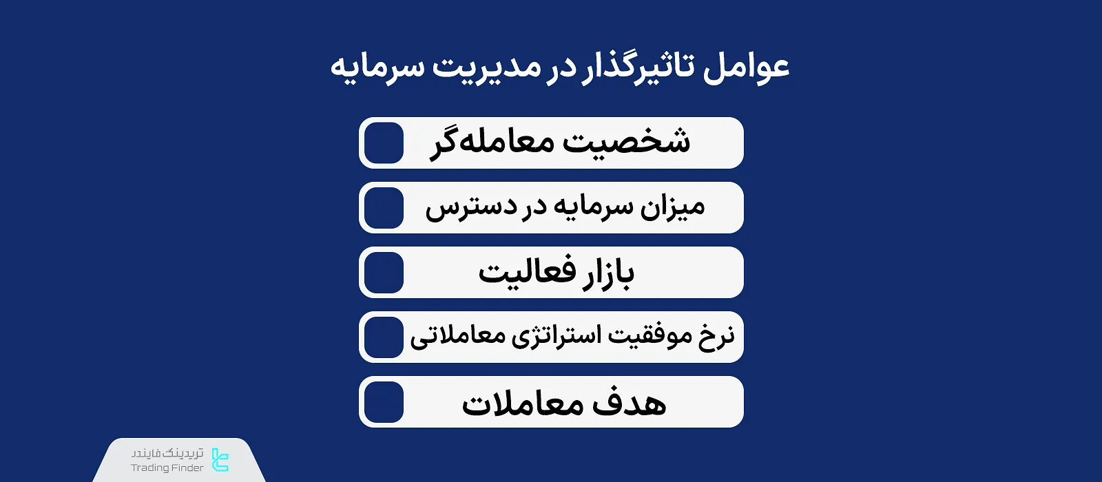 عوامل تاثیرگذار در مدیریت سرمایه
