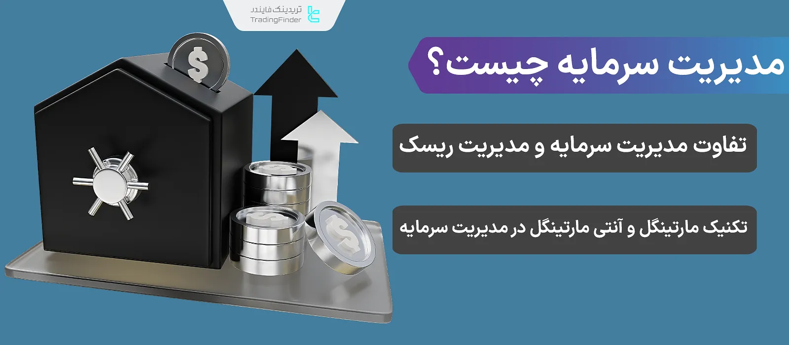 مدیریت سرمایه چیست؟ تکنیک‌های مدیریت سرمایه مارتینگل و آنتی مارتینگل