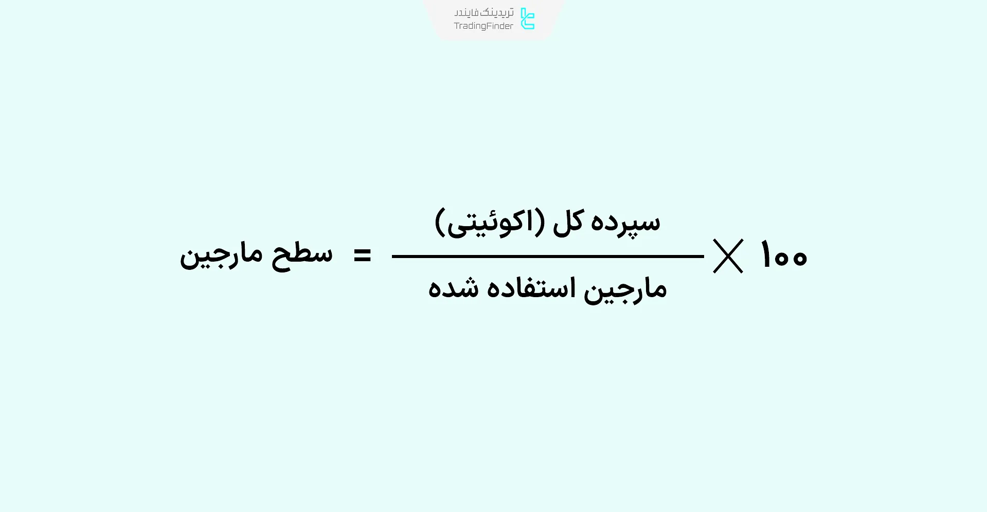 محاسبات مارجین لول (Margin Level)