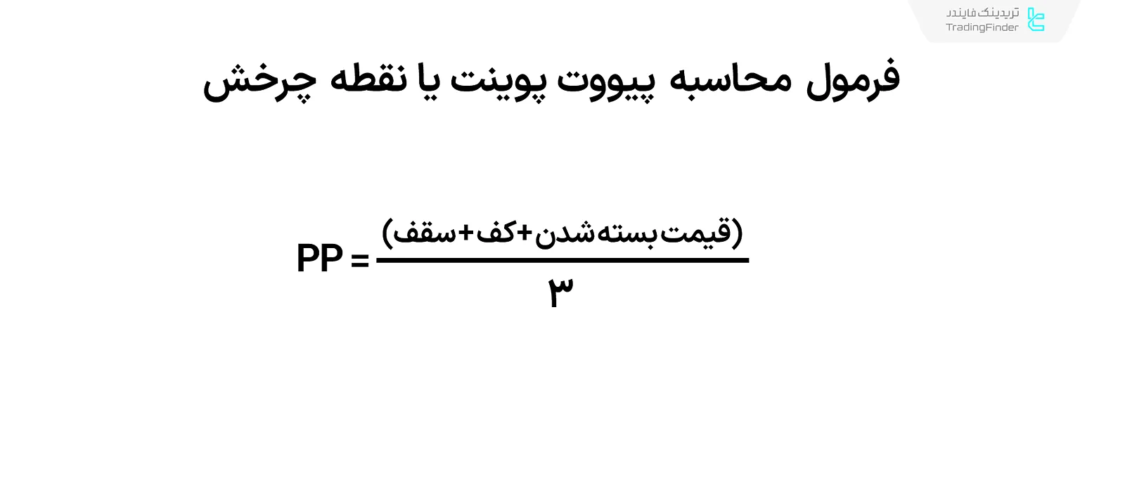 فرمول محاسبه نفطه چرخش
