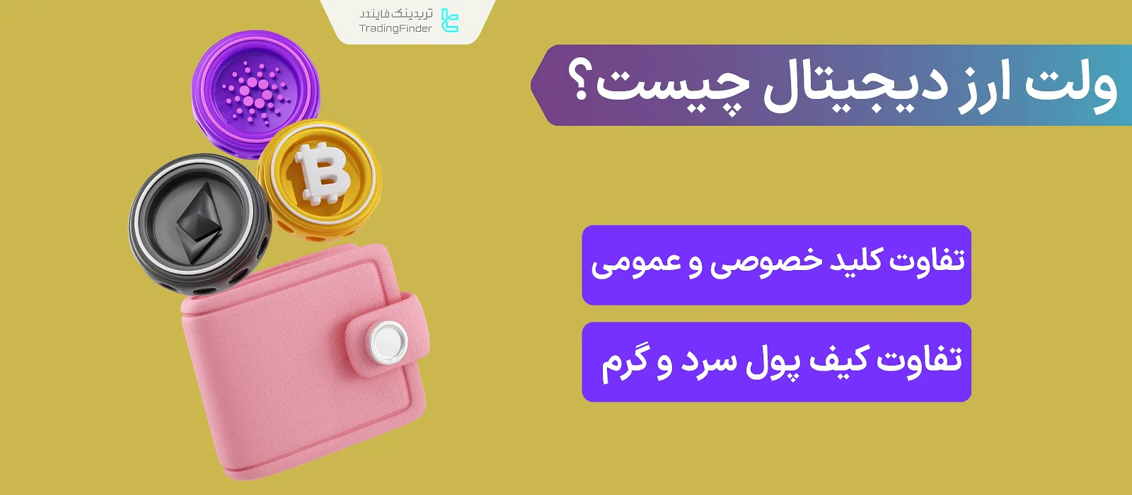 کیف پول ارز دیجیتال چیست؟ انواع حضانتی (Custodial) و غیر حضانتی (Non-Custodial)