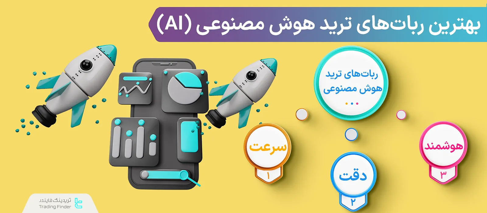 ربات‌ ترید هوش مصنوعی (Ai Trading bot) چیست؟ معرفی 11 ربات‌ ترید هوش مصنوعی برتر