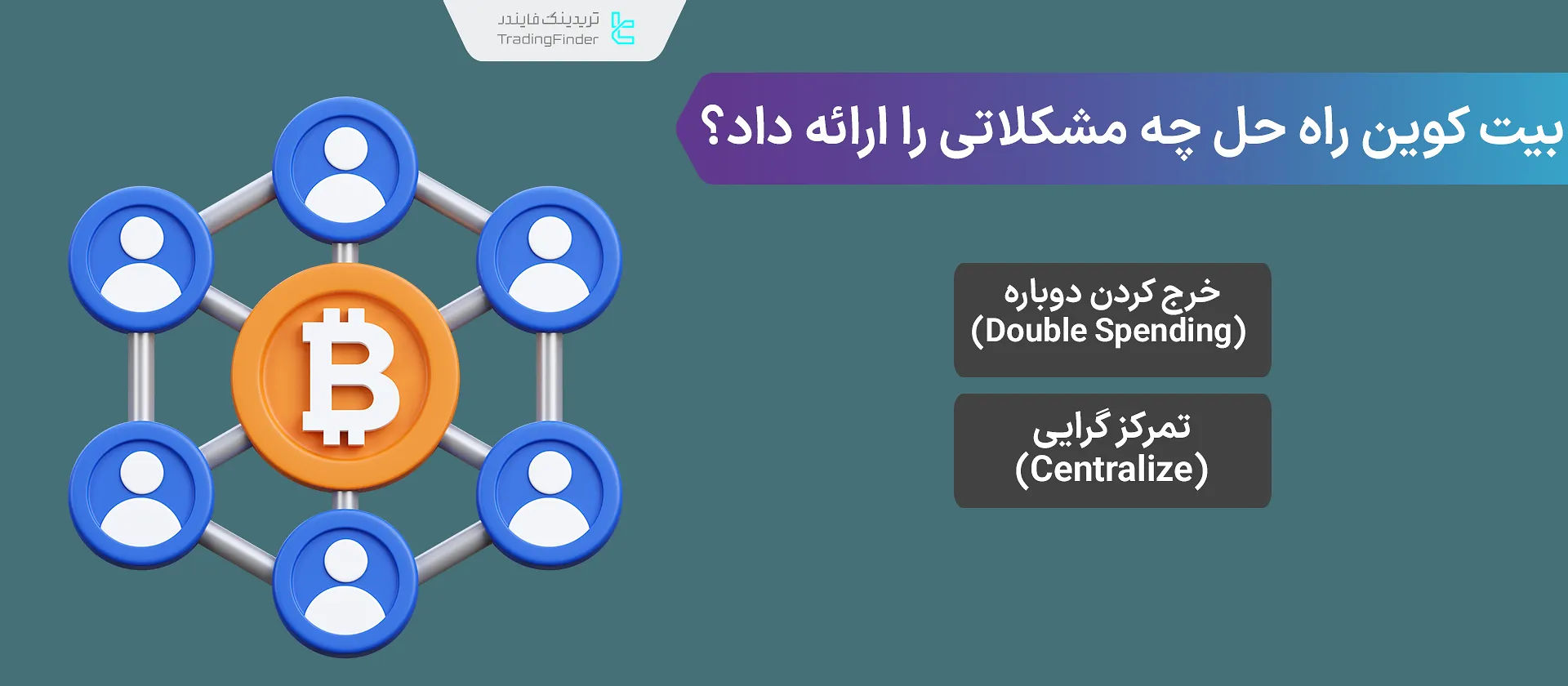 بیت کوین چه مشکلاتی را حل کرد؟ راه حلی برای دابل اسپندینگ و تمرکزگرایی