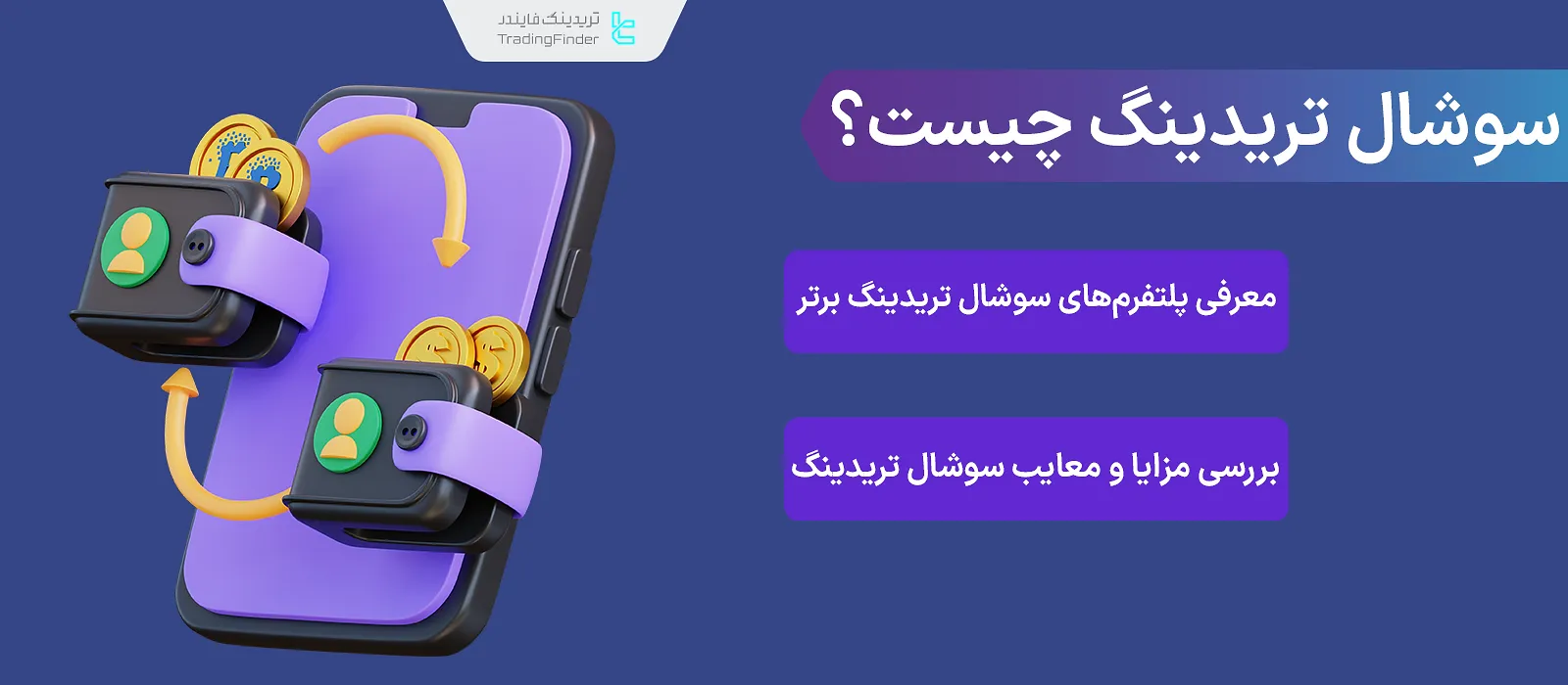 سوشال تریدینگ چیست؟ کپی ترید، میرور ترید و سیگنال تریدینگ