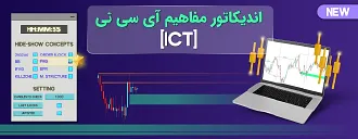 اندیکاتور مفاهیم آی سی تی