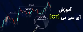 آموزش سبک آی سی تی