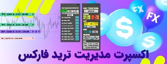 اکسپرت مدیریت ترید فارکس