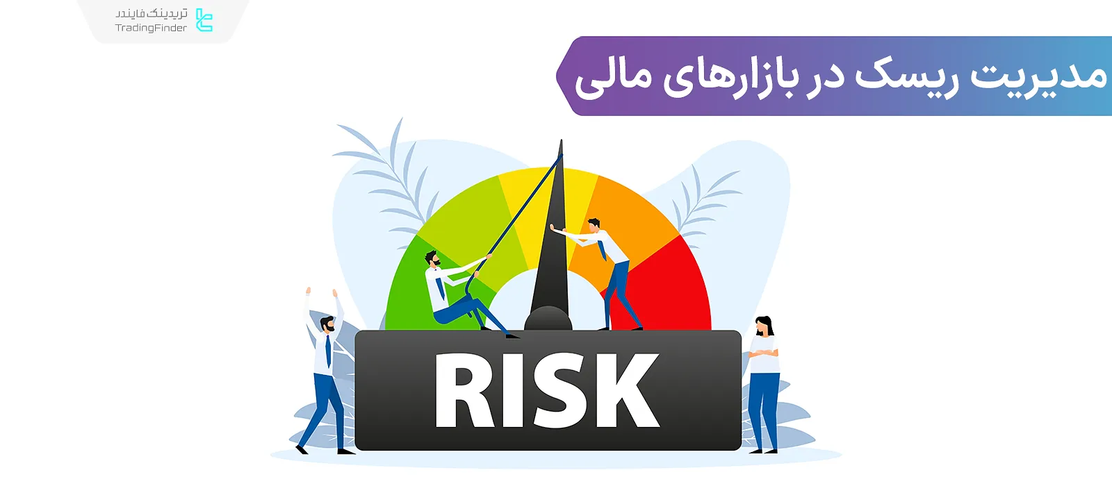 مدیریت ریسک در بازارهای مالی؛ آموزش استراتژی‌‌های مدیریت انواع ریسک