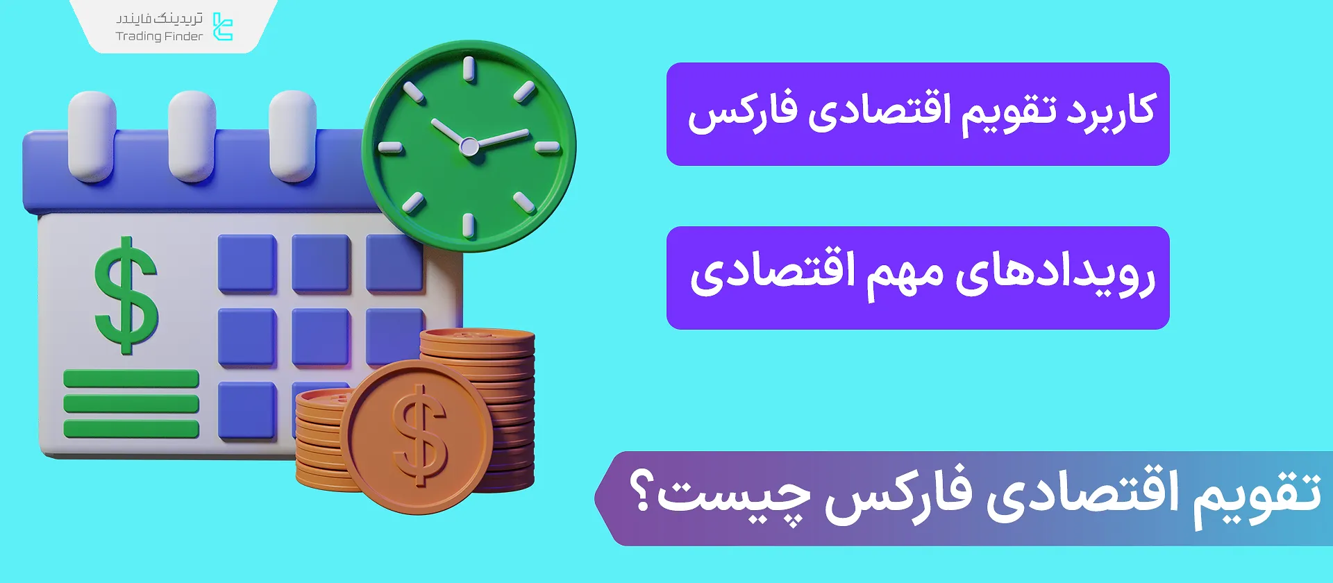 تقویم اقتصادی فارکس چیست؟ کاربرد + رویداد‌های مهم تقویم اقتصادی [NFP,PMI,CPI]