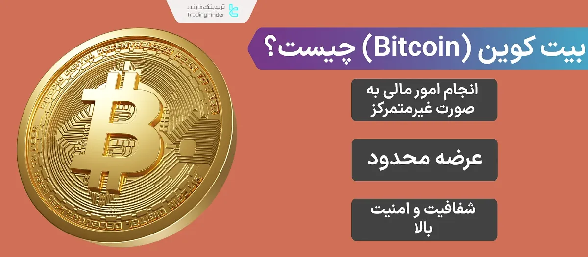 بیت کوین (Bitcoin) چیست؟ دارایی نوینی برای معاملات همتا به همتا و بدون واسطه