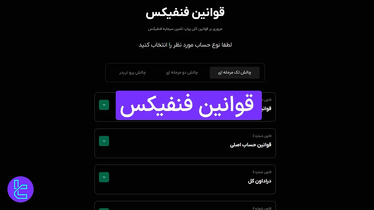 قوانین فنفیکس (Fenefx) 1404 [ممنوعیت آربیتراژ و هج تریدینگ]