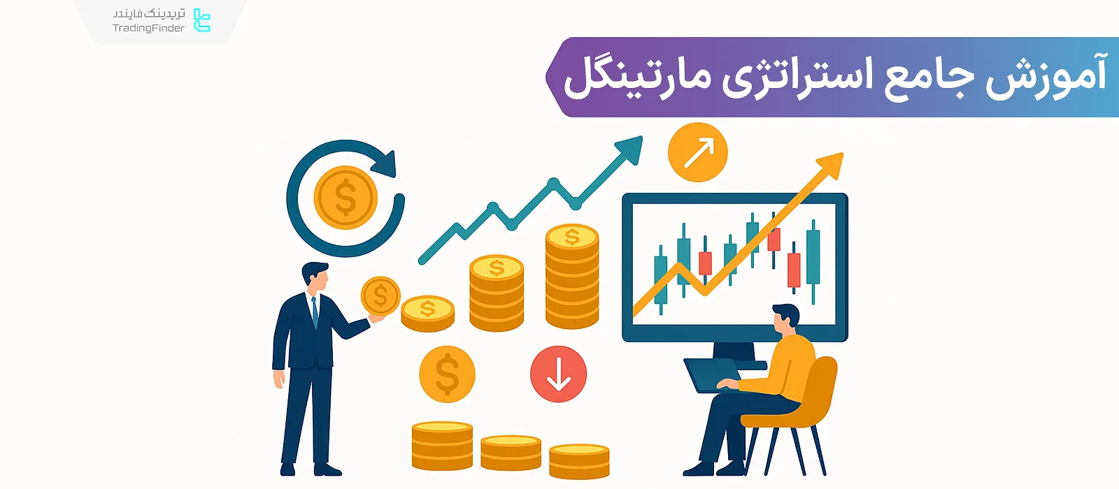 استراتژی مارتینگل (Martingale) چیست؟ آموزش انواع استراتژی مارتینگل