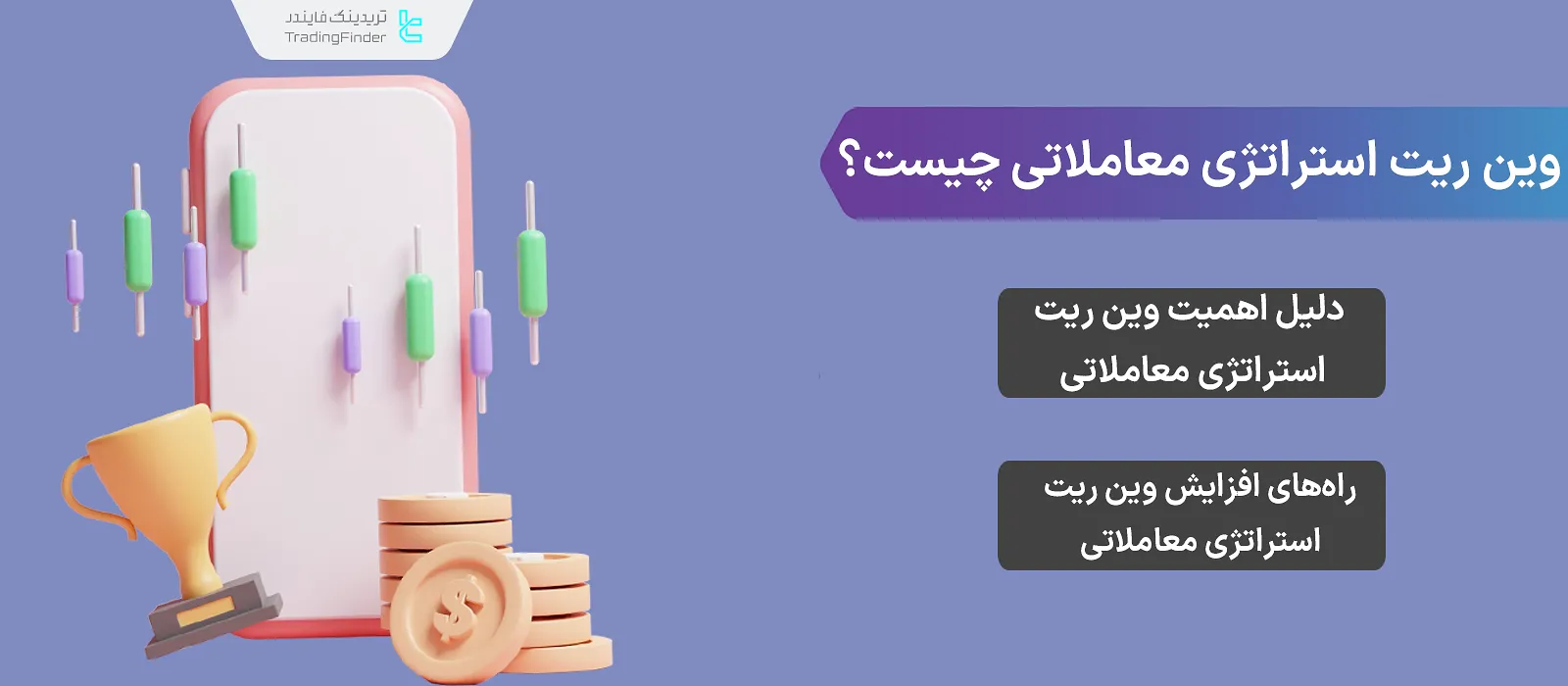 وین ریت (Win Rate)؛ بررسی ارتباط وین ریت و نسبت ریسک به ریوارد