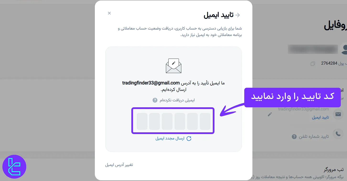 وارد کردن کد تأیید ایمیل در مراحل افتتاح حساب آمارکتس