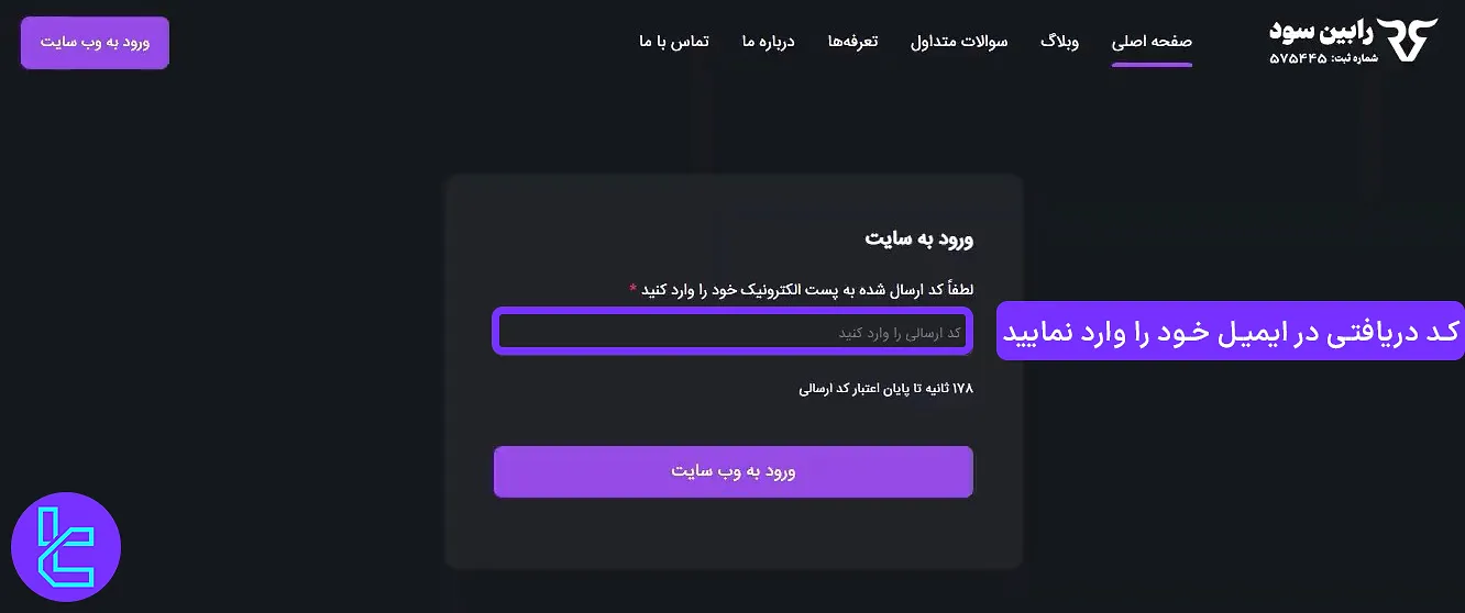 وارد کردن کد تایید ایمیل در فرآیند افتتاح حساب در RobinSood