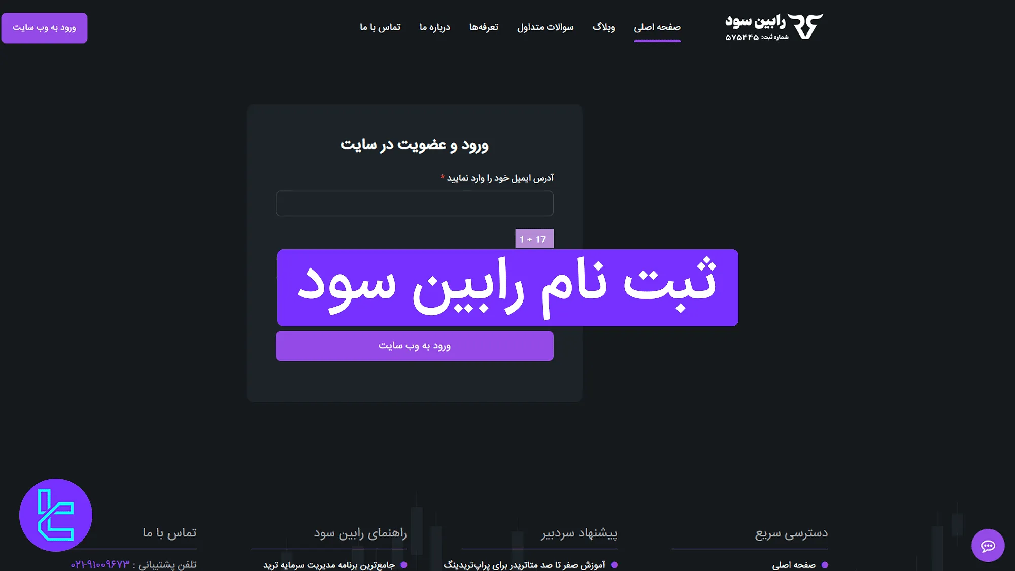 : آموزش ثبت نام در پراپفرم رابین سود به صورت مرحلهای