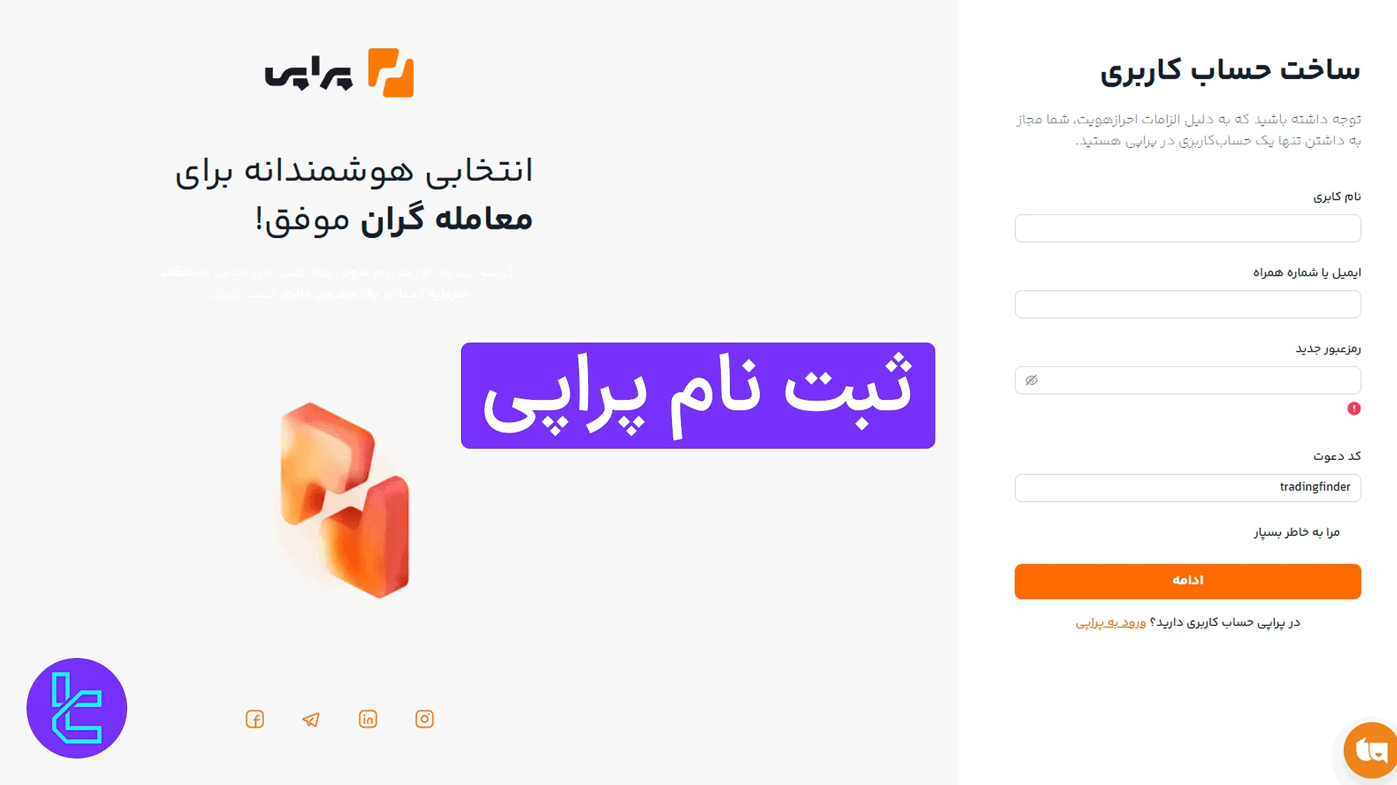 آموزش افتتاح حساب در سایت پراپی به‌صورت تصویری